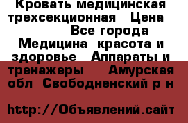 Кровать медицинская трехсекционная › Цена ­ 4 500 - Все города Медицина, красота и здоровье » Аппараты и тренажеры   . Амурская обл.,Свободненский р-н